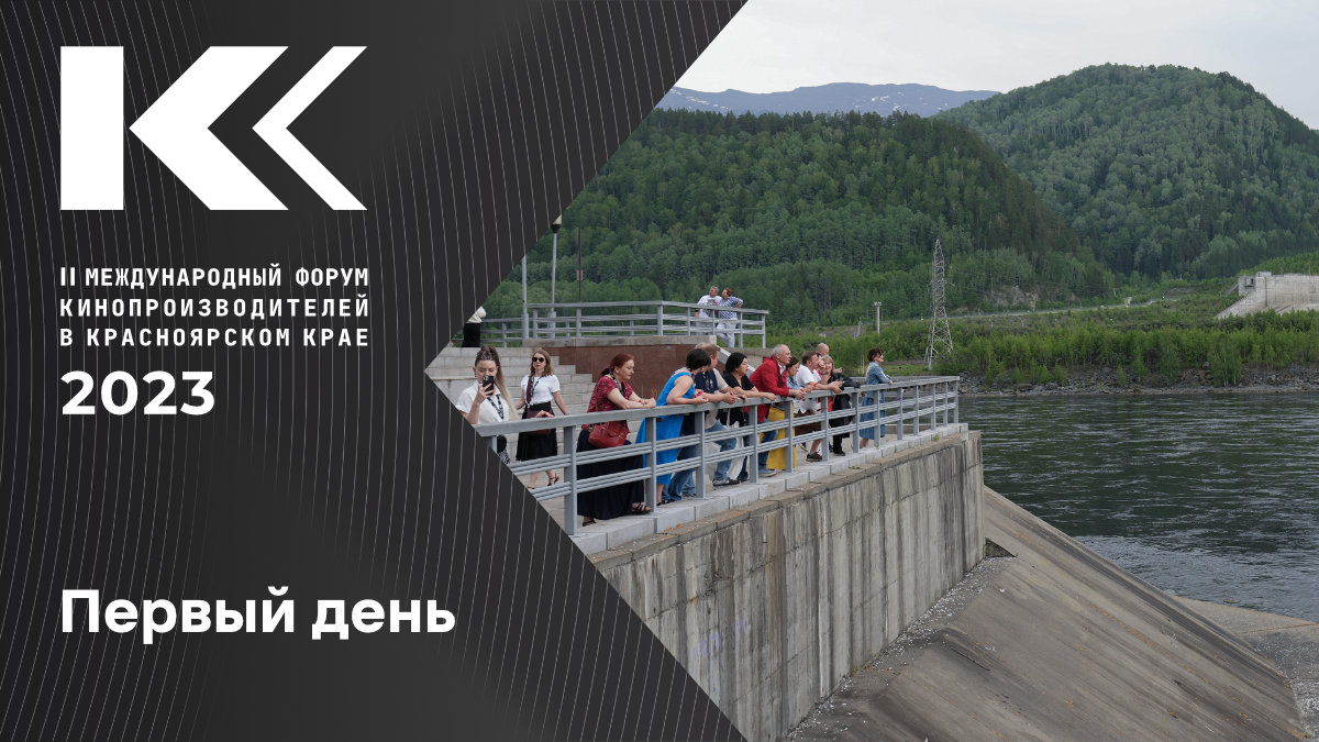 Первый день II Международного форума кинопроизводителей Красноярского края