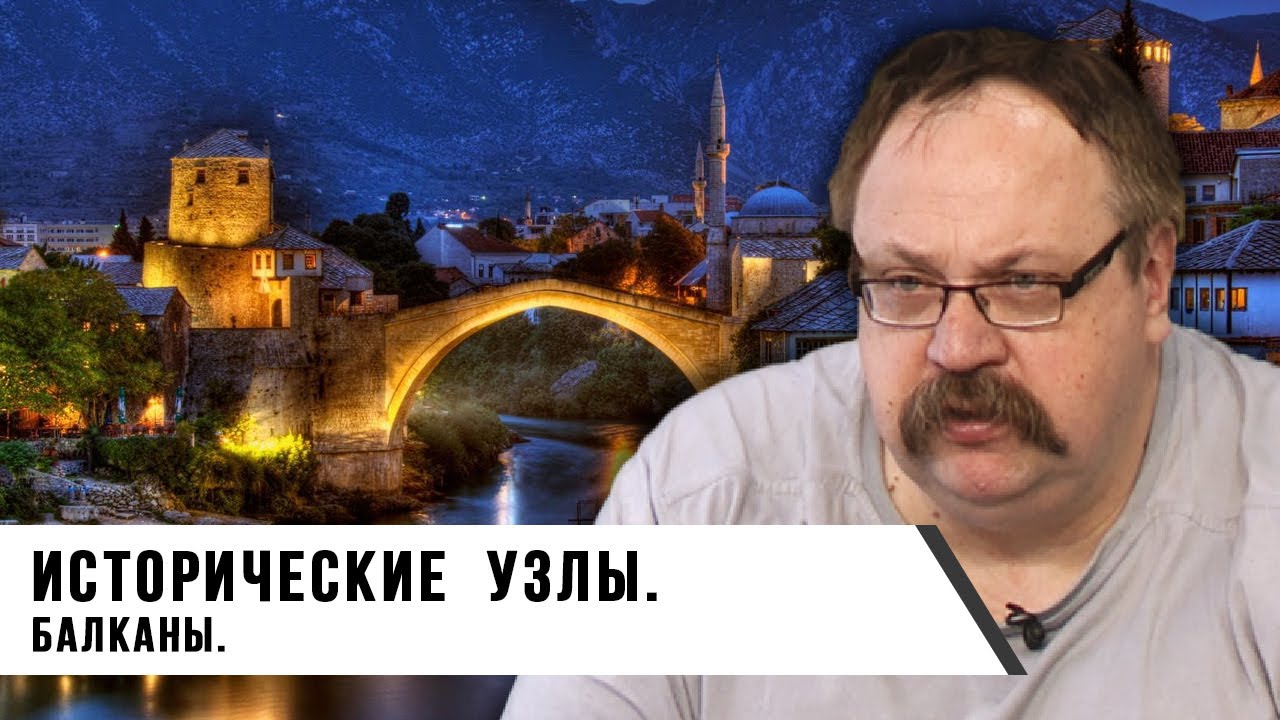 Фёдор Лисицын | Исторические узлы — Балканы (Часть 2)