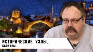 Фёдор Лисицын | Исторические узлы — Балканы (Часть 2)