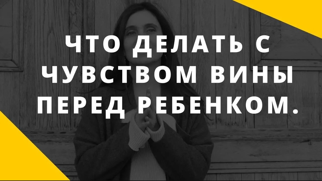 Чувствую вину перед ребенком