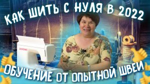 Как научиться шить на швейной машинке в 2023? СОВЕТЫ И ОБУЧЕНИЕ ШИТЬЮ от ОПЫТНОЙ ШВЕИ!