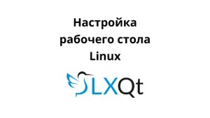 Настройка рабочего стола LXQt в Ubuntu