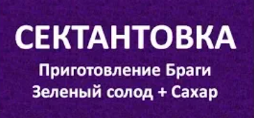 Сектантовка | Приготовление браги из солода и сахара|Самогоноварение для начинающих| Азбука Винокура