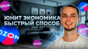 Юнит экономика на озон. Ozon быстрый расчет