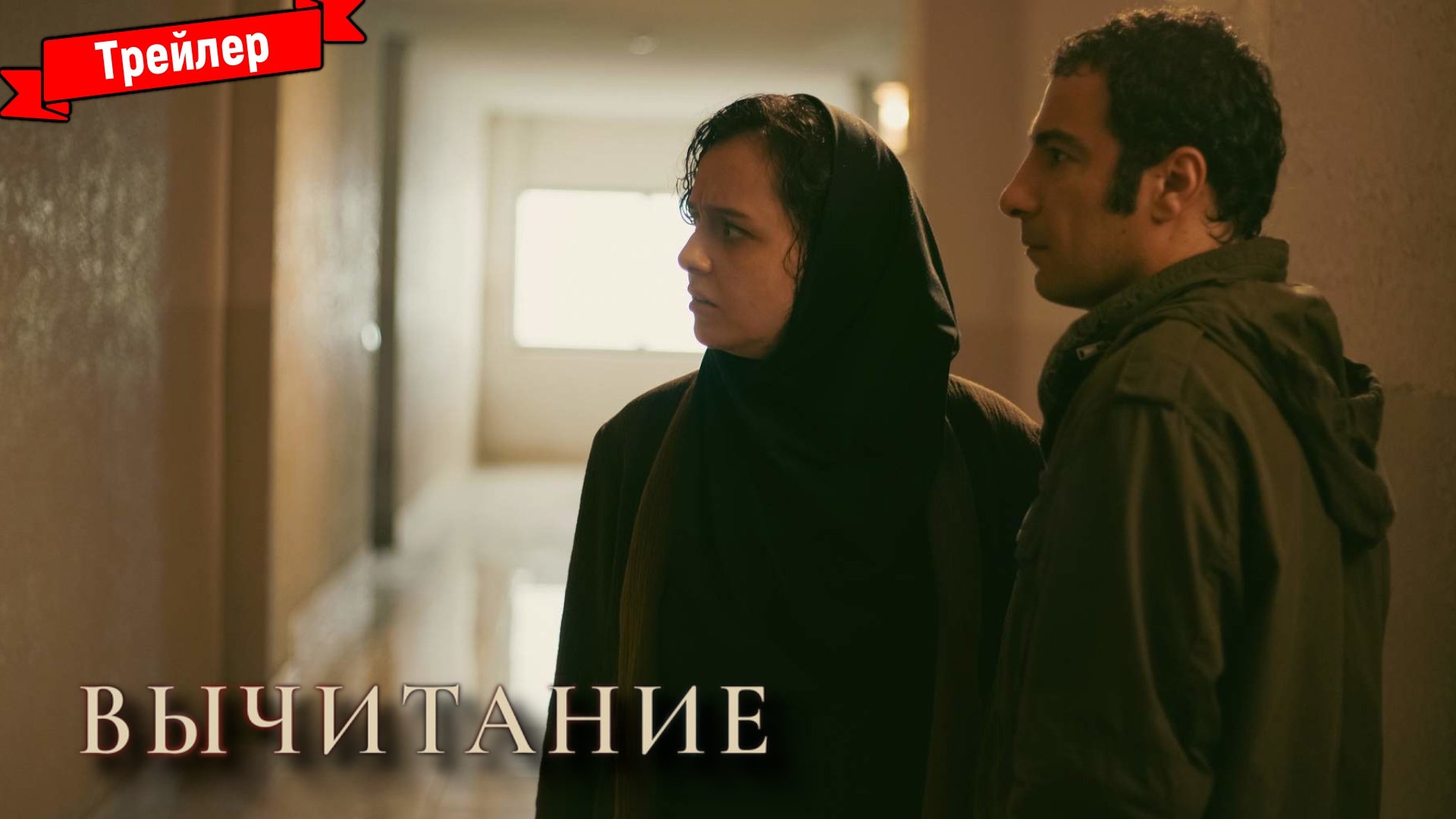 Вычитание — трейлер