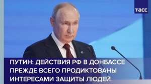 Путин: действия РФ в Донбассе прежде всего продиктованы интересами защиты людей #shorts