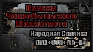 Поиски Чернобыльского Шахматиста (03). Первая кровь.