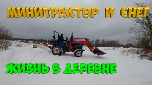 СРУБ ДЛЯ ГОСТЕВОГО ДОМА . МИНИТРАКТОР(СИНТАЙ-244) И СНЕГ.  [Жизнь в деревне]