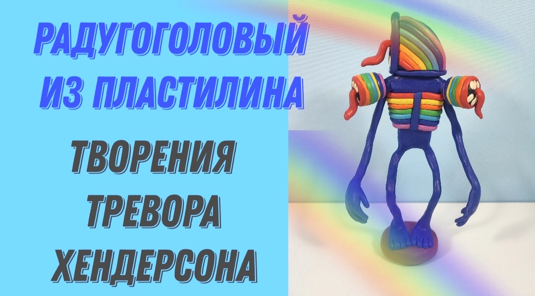 Как слепить из пластилина РАДУГОГОЛОВОГО. Ещё один подвид Сиреноголового.