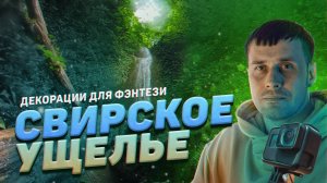 Свирское ущелье