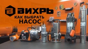 Как выбрать насос?