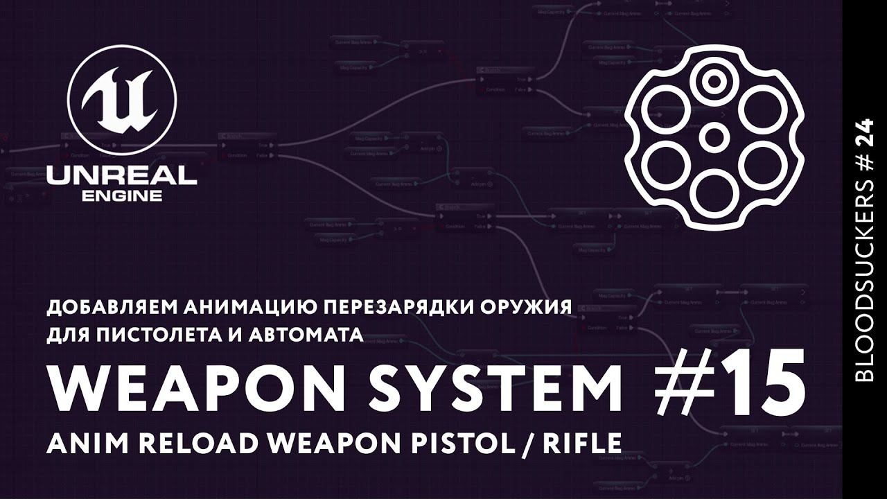 Bloodsuckers 15.1 | Добавляем анимацию перезарядки оружия в Unreal Engine 5 смотреть онлайн