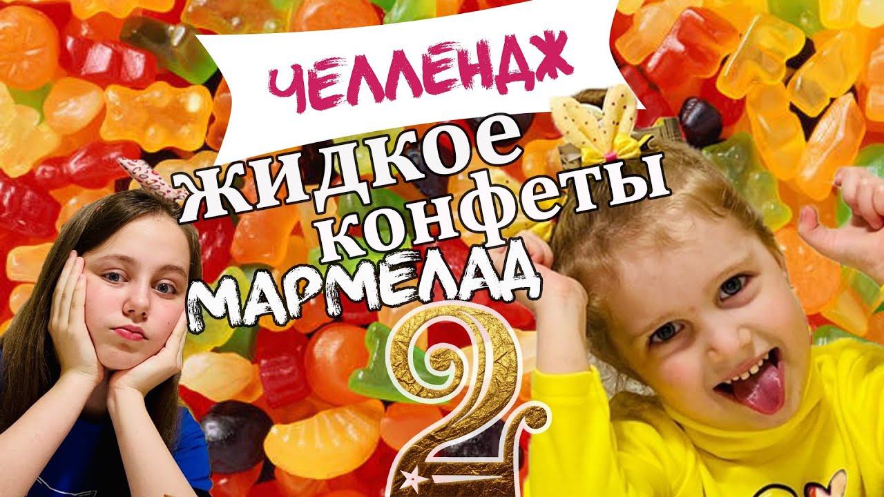 Челлендж Жидкое Конфеты Мармелад 2