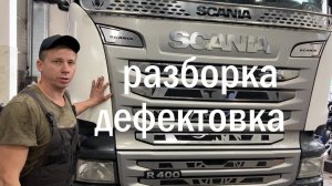Scania R400 диагностика ДВС