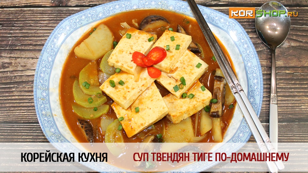 Корейская кухня: Суп Твендян тиге по-домашнему