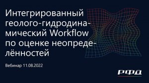 тНавигатор 3-я Серия Вебинаров | 2022 (RU): 09 Интегрированный Workflow по оценке неопределенностей