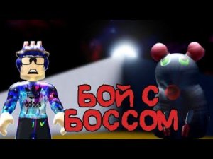 САМЫЙ ЭПИЧНЫЙ BOSS FIGHT С КРЫСОЙ. Roblox Cheese Escape.