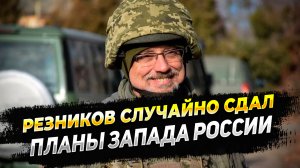 Министр Обороны Резников сдал натовские планы России - Новости