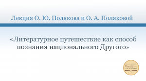 «Литературное путешествие как способ познания национального Другого»