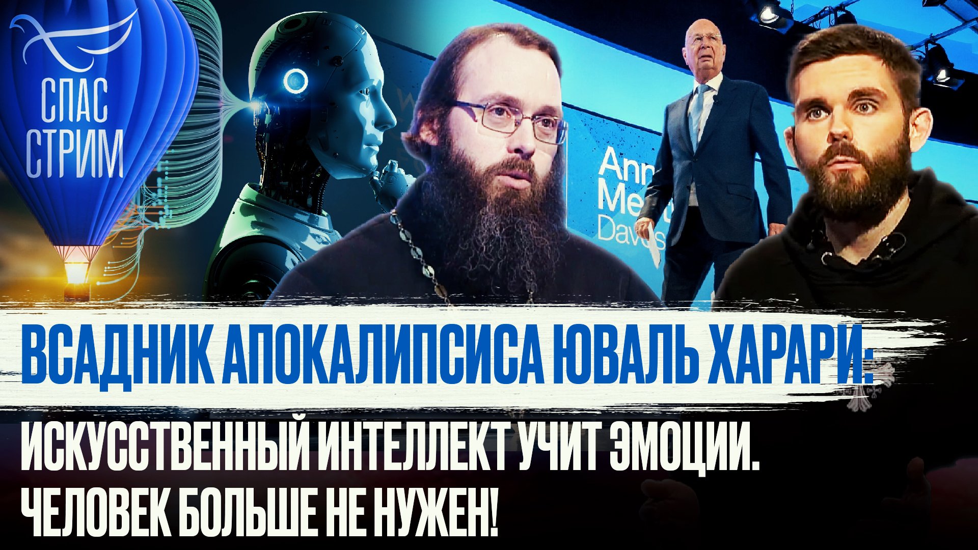 ВСАДНИК АПОКАЛИПСИСА ЮВАЛЬ ХАРАРИ: ИСКУССТВЕННЫЙ ИНТЕЛЛЕКТ УЧИТ ЭМОЦИИ. ЧЕЛОВЕК БОЛЬШЕ НЕ НУЖЕН!