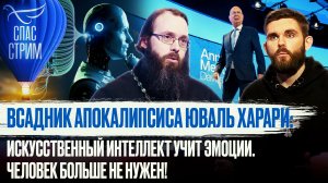 ВСАДНИК АПОКАЛИПСИСА ЮВАЛЬ ХАРАРИ: ИСКУССТВЕННЫЙ ИНТЕЛЛЕКТ УЧИТ ЭМОЦИИ. ЧЕЛОВЕК БОЛЬШЕ НЕ НУЖЕН!