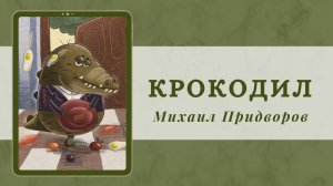 Зашел крокодил в магазин I Михаил Придворов I стихи для детей I стихи про животных