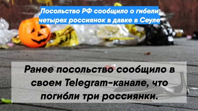 Посольство РФ сообщило о гибели четырех россиянок в давке в Сеуле