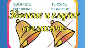 Правило/Звонкие и глухие согласные