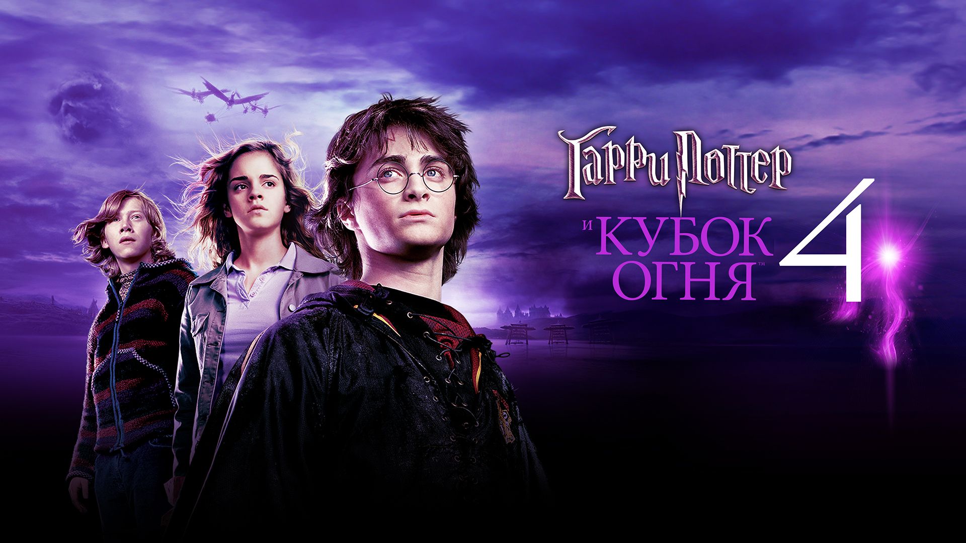 Гарри Поттер и Кубок огня | Harry Potter and the Goblet of Fire (2005)
