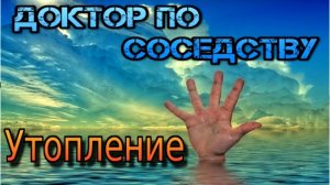 Первая помощь при утоплении. Доктор по соседству.