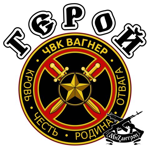 ЧВК Вагнер Герой