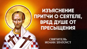 Иоанн Златоуст — 44 Изъяснение притчи о сеятеле, вред душе от пресыщения — Беседы на Матфея