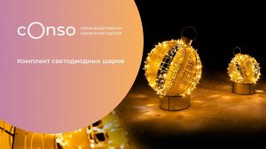 Набор светодиодных шаров от #consogroup