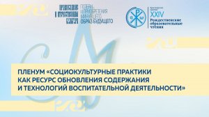 «Социокультурные практики как ресурс обновления содержания и технологий воспитательной деятельности»