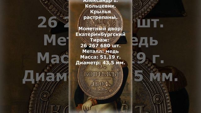 Стоимость. 5 копеек 1804 г. ЕМ. Александр I.