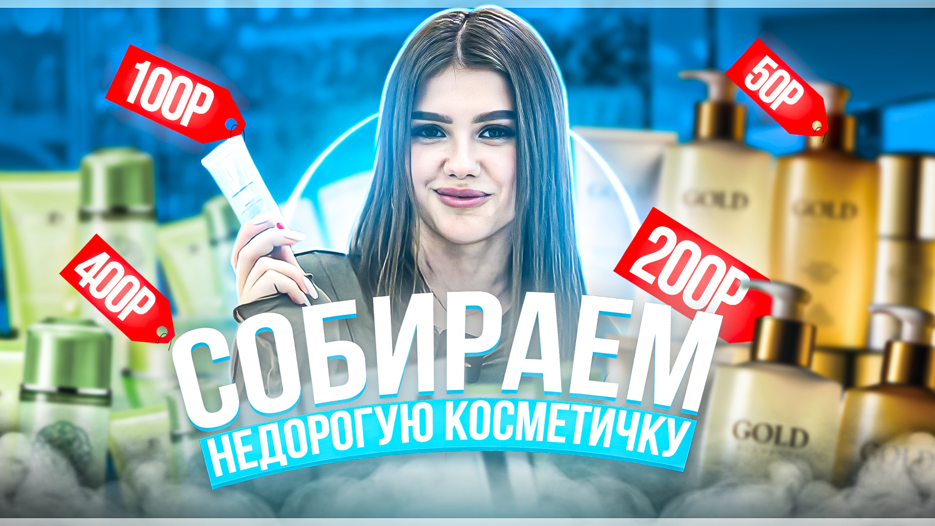 СОБИРАЕМ  КОСМЕТИЧКУ НА 1000 РУБЛЕЙ| в Летуаль можно что-то найти?