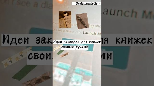 Идеи закладок для книжек?...♡ #эстетика #aesthetic #short #fyp