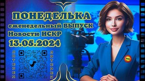 ПОНЕДЕЛЬКА ИСКР ⏰  13.05.2024