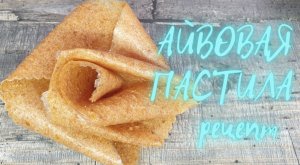 РЕЦЕПТ АЙВОВОЙ ПАСТИЛЫ?