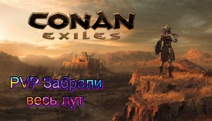 PVP сервер Рейд базы №2 Conan Exiles забрали всё