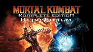 Игрофильм. Mortal Kombat 9 - Komplete Edition.