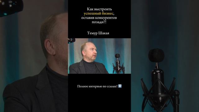 Полное интервью с Темуром Шакая по ссылке. https://rutube.ru/video/3a03c90eed9d848df46eb0f1b07ab2f9/