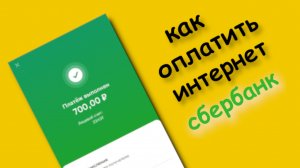 Как Оплатить Интернет через сбербанк онлайн