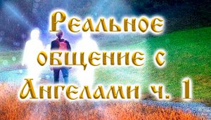 Реальное общение с Ангелами. Часть 1