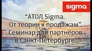 ATOЛ SIGMA семинар в Санкт-Петербурге