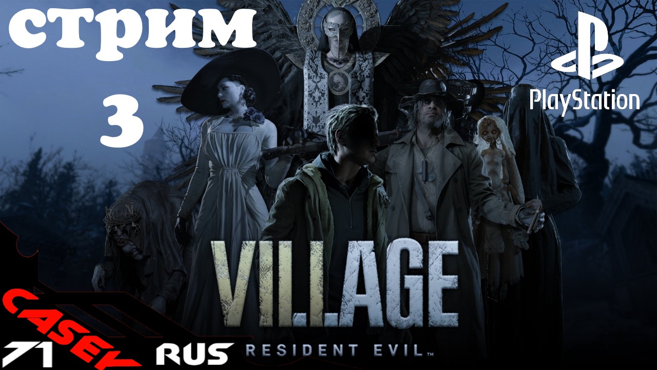 Resident Evil Village Прохождение #3 PS4