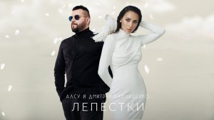 Алсу feat. Дмитрий Климашенко - Лепестки [альбом «Я хочу одеться в белое»] 0+