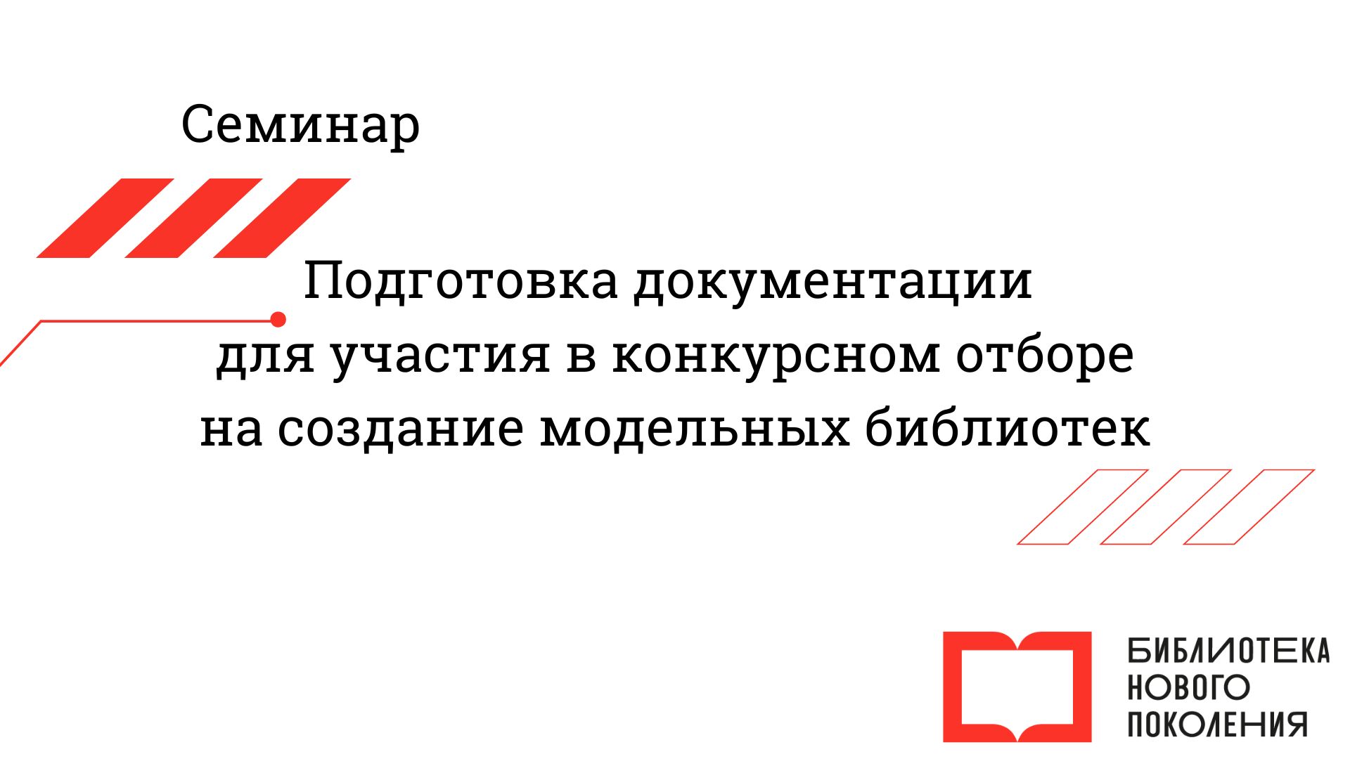 Подготовка документации для для участия в конкурсном отборе на создание модельных библиотек