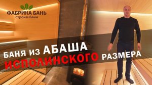 Парная из Абаша в Краснокаменке