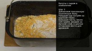 Багеты с сыром в хлебопечке . Рецепт от шеф повара Максима Григорьева